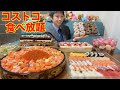 【大食い】コストコ爆食年越し生ライブ【生Live】