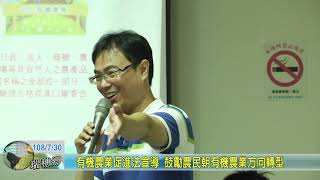 20190730 3 有機農業促進法宣導 鼓勵農民朝有機農業方向轉型