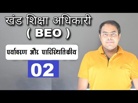खण्ड शिक्षा अधिकारी || LIVE CLASS 02 || पर्यावरण आशीष सर - खण्ड शिक्षा अधिकारी || LIVE CLASS 02 || पर्यावरण आशीष सर
