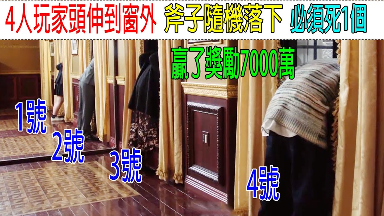 4名玩家頭伸到窗外，斧子隨機落下，必須死1個，贏了獎勵7000萬美刀！