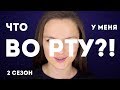 ЧТО У МЕНЯ ВО РТУ?! Второй сезон