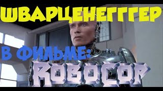 [DEEPFAKE] Робокоп в главной роли Арнольд Шварценеггер/ROBOCOP STARRING ARNOLD SCHWARZENEGGER