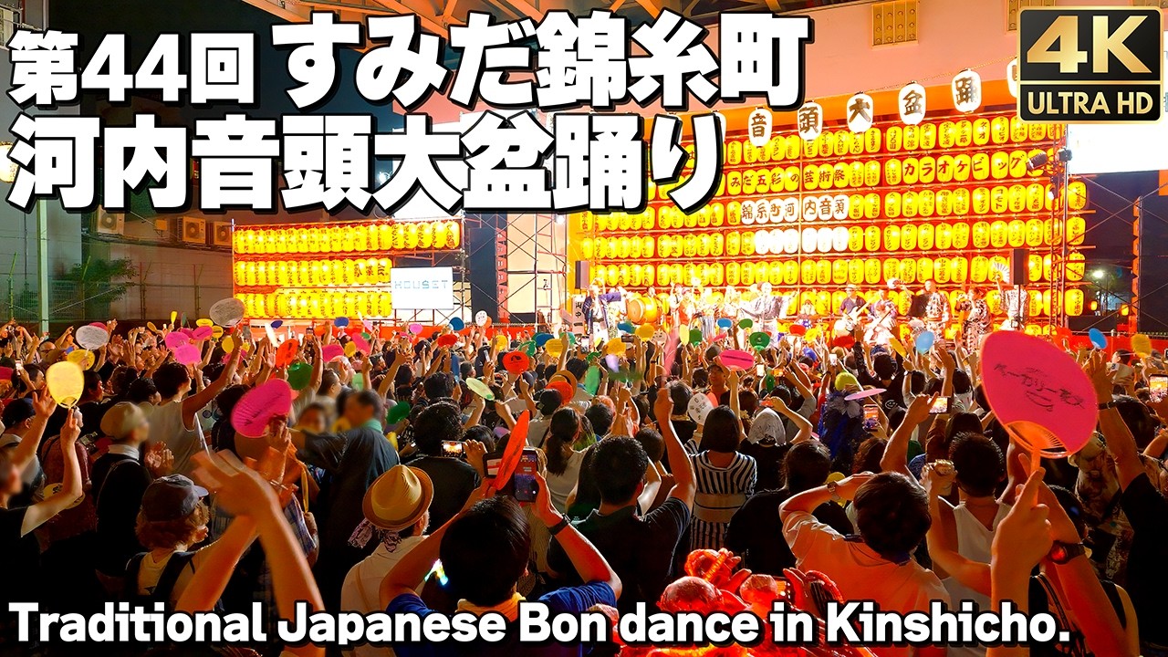 4K] 第44回すみだ錦糸町河内音頭大盆踊り 3万人来場の大人気盆踊り
