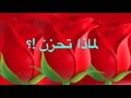 اللهم ابعد عنا الهم والغم والحزن 