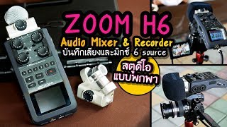 Review ZOOM H6 Handy Mixer and Recorder รีวิวเครื่องบันทึกเสียงเทพแบบพกพา มิกซ์เยอะสุดถึง 6 source