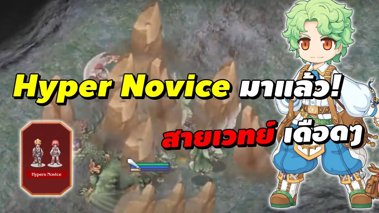 Hyper Novice มาแล้ว! สายเวทย์เดือดๆ | Ragnarok Online Gravity (RO GGT ...
