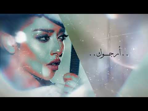 Blaqees - Arjouk (Official Lyric Video) | بلقيس - ارجوك (كلمات)