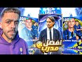اشتريت وجربت بكج الانتر الجديد اقوى مدرب مرتدات Efootball 2025 