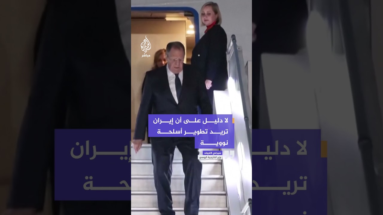 وزير الخارجية الروسي: لا دليل على أن #إيران تريد تطوير أسلحة نووية