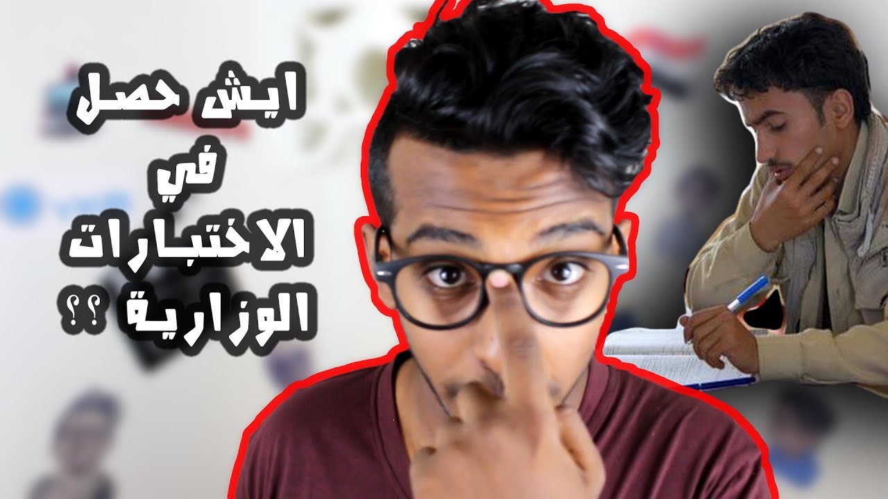 الاختبارات الوزارية في اليمن !!