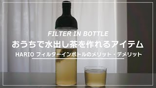 【HARIO】フィルターインボトルのメリット、デメリット　自宅で水出し茶を作れるアイテム