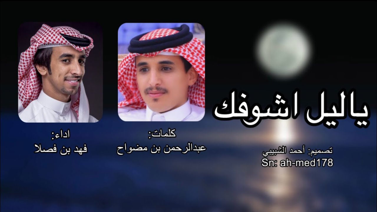 ياليل اشوفك 🌒 ✍️: عبدالرحمن بن مضواح  🎙️: فهد بن فصلا تصميم: احمد الشبيبي