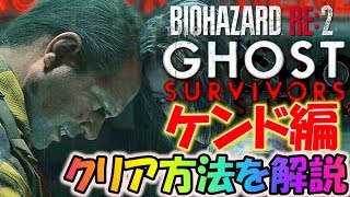 【THE GHOST SURVIVORS】これがケンド編クリアの方法だ！！〔バイオハザードRE:2 DLC〕
