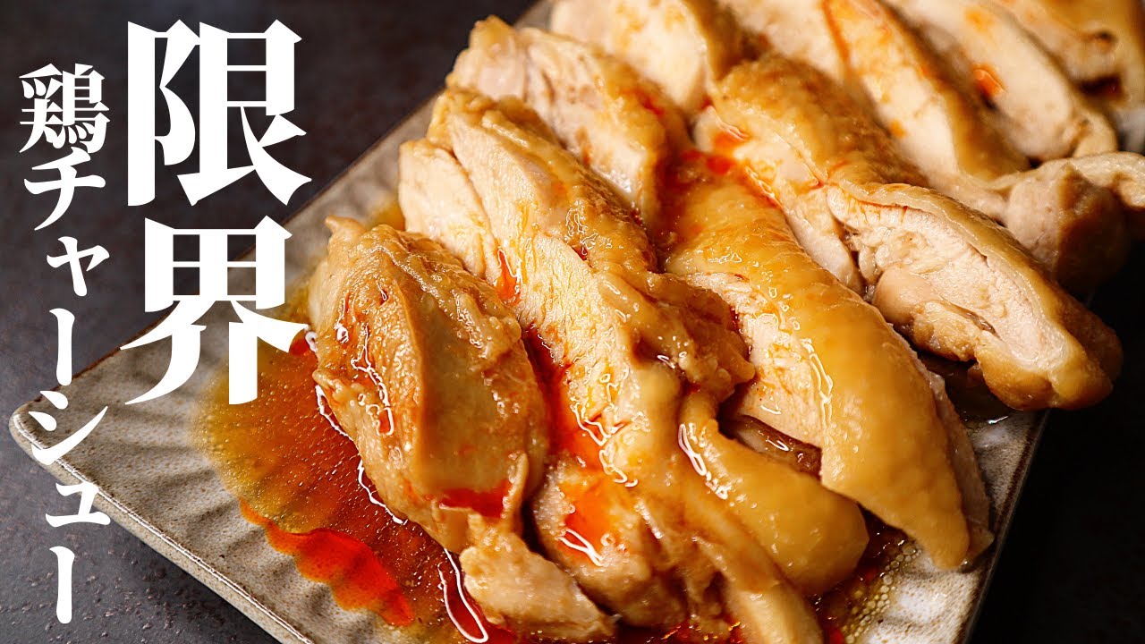 調味料3つ レンジで5分 ヤバいほど肉汁が溢れ出る 限界鶏チャーシュー の作り方 Youtube