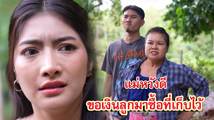 แม่หวังดี ขอเงินลูกมาซื้อที่เก็บไว้ให้ลูก | Lovely Family TV