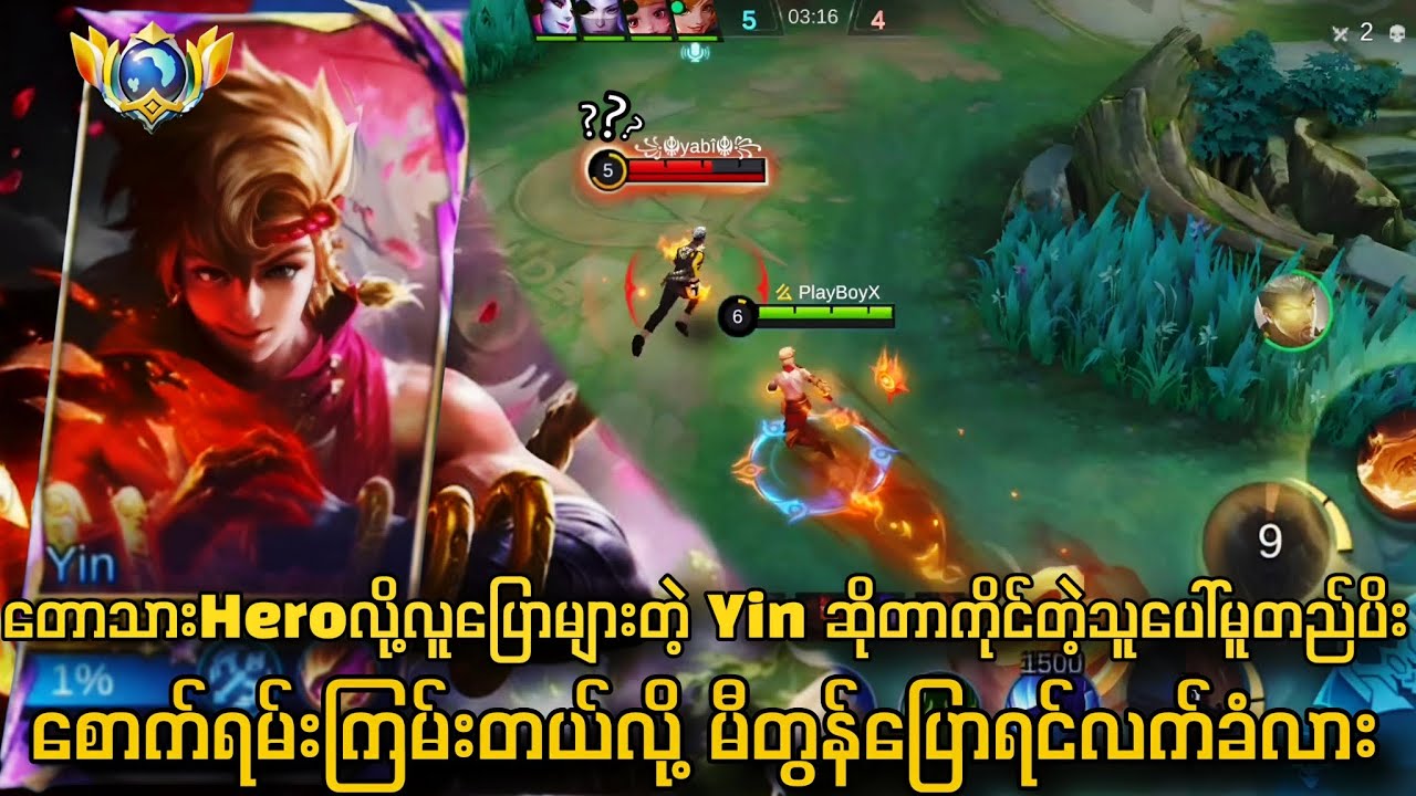 တောသားHeroလို့လူပြောများတဲ့ Yinဆိုတာကိုင်တဲ့သူပေါ်မူတည်ပိးစောက်ရမ်းကြမ်းတယ်လို့မီတွန်ပြောရင်လက်ခံလား
