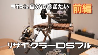 【リサイクラーDSフル】リールにラインを自分で巻きたいそんな人にはこれ最高かも！『前編』