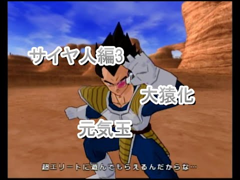 名勝負　ベジータ戦　サイヤ人編③　ドラゴンボールZスパーキングメテオ
