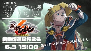 【2024.6.3】黄金街道行きたいね【風来のシレン6：メインストーリー】
