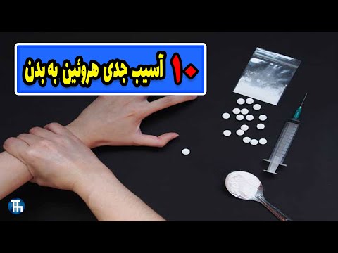 هروئین مواد مخدر خطرناک انسان را چگونه نابود می کند؟ - تاپ 10 ما