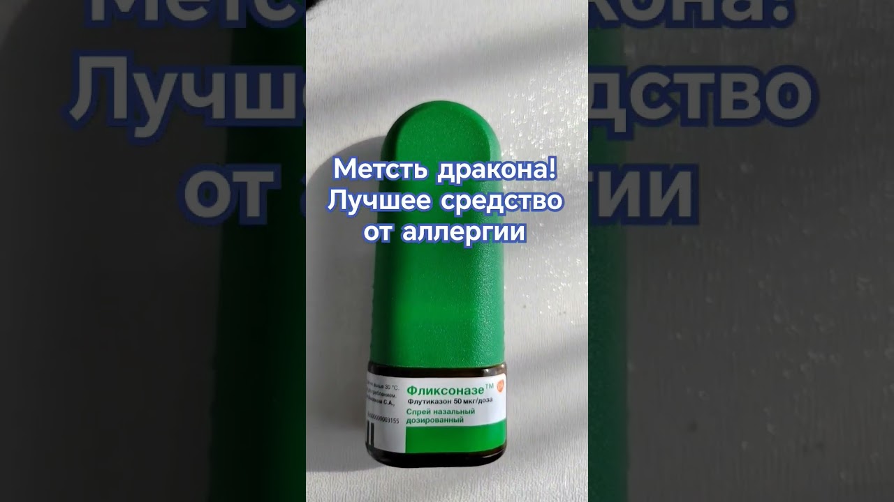 лучшее средство от аллергии #shorts #greenway #фликсоназе