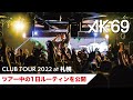 ライブの裏側を公開。VLOG vol.3