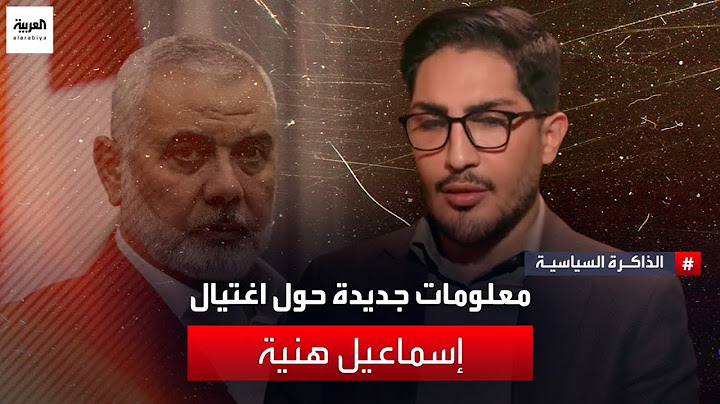 معلومات جديدة عن عملية اغتيال إسماعيل هنية يكشفها المستشار السابق في الرئاسة الإيرانية جابر رجبي