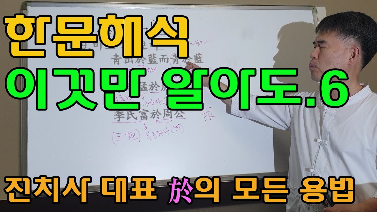 한문 문법 이것만 알아도! - 6강. 전치사 대표 於의 모든 용법