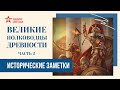 Великие полководцы древности (часть 2) // Исторические заметки // Радио ЗВЕЗДА