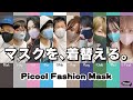 Picool ピクール ファッションマスク