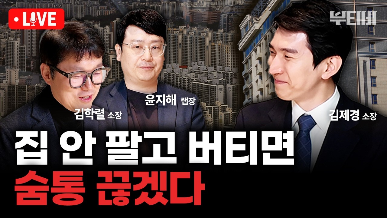 [부동산LIVE] 다주택자 지금 안 팔면 끝납니다. 똘똘한 1채로 가야 하는 이유