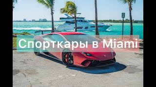 lamborghini porsche ferrari mercedes audi обзор машин в автосалоне спорт кары в Miami авто из сша