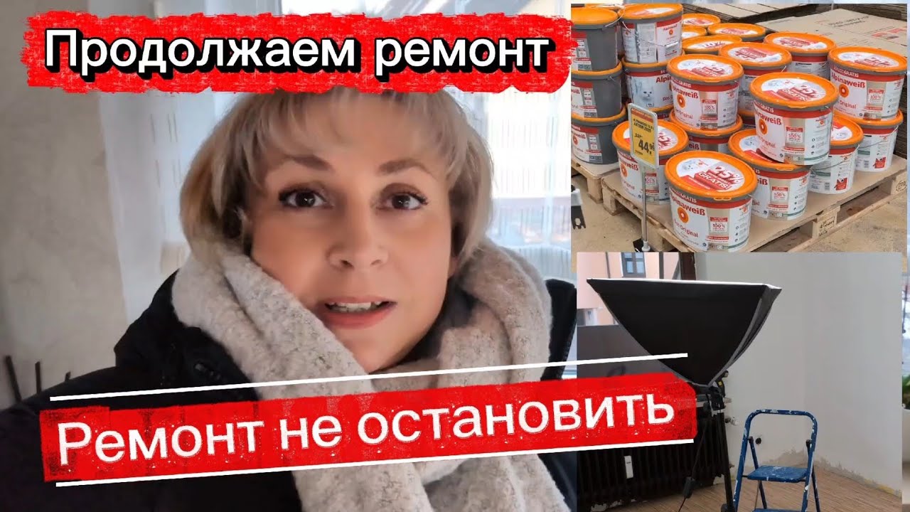 Германия / переделка в гостиной / шоппинг / тёплый семейный вечер 