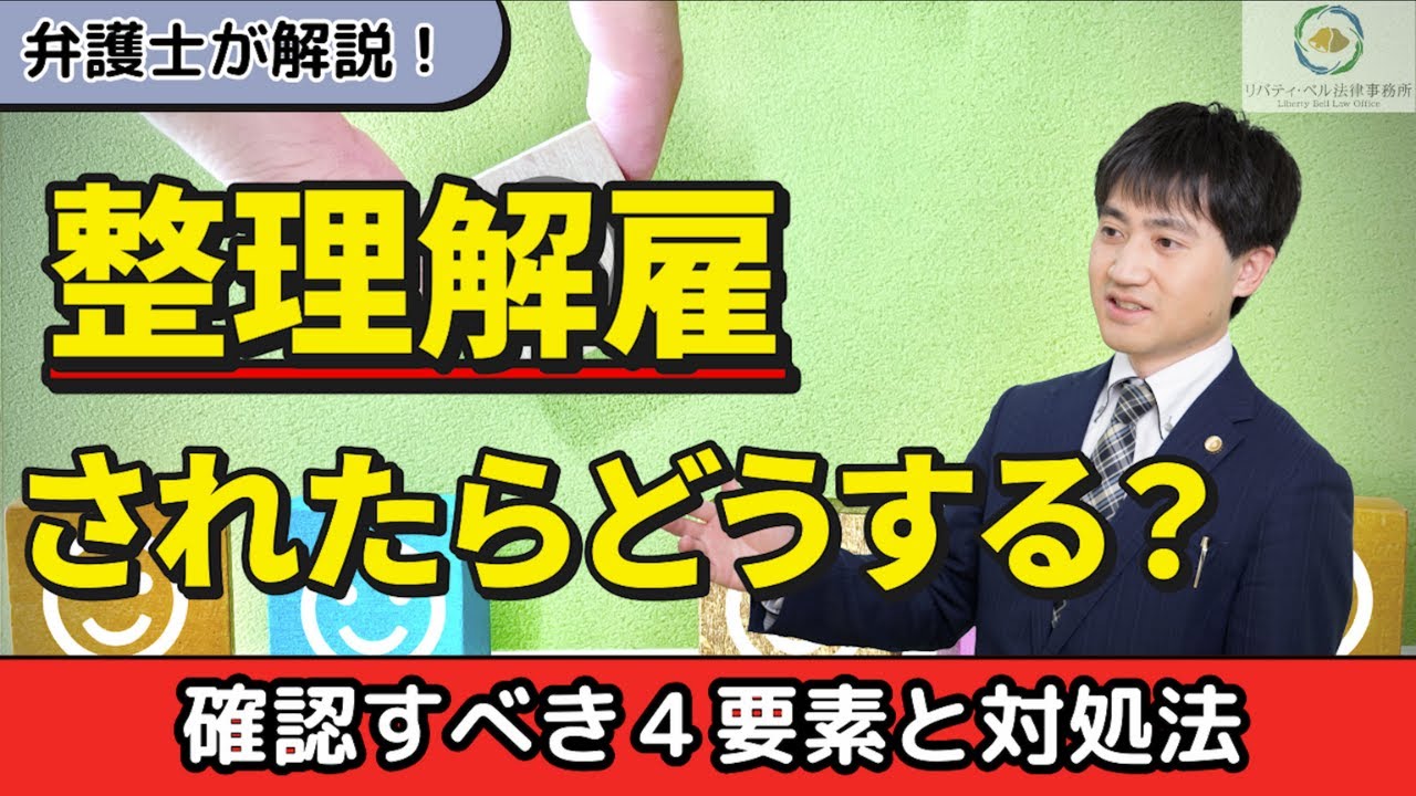 【弁護士が解説】整理解雇されたらどうする？確認すべき要素４つと対処法