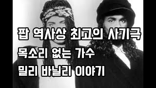 팝 역사상 최고의 사기극, 목소리 없는 가수 - 밀리 바닐리 (Milli Vanilli) 이야기