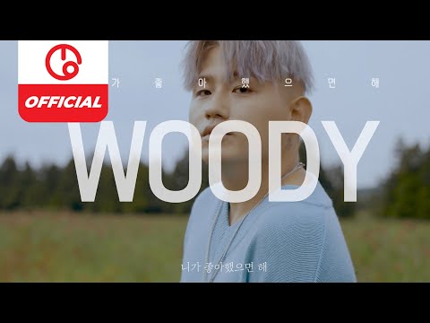 [MAJOR9/우디] 우디(Woody) &amp;#39;니가 좋아했으면 해(I hope you like it)&amp;#39; Special Clip