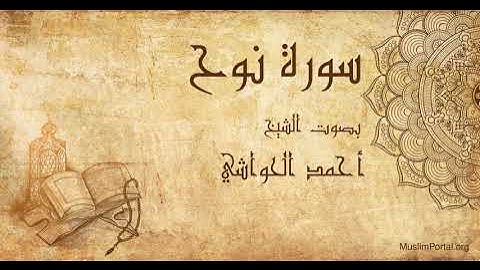 071 الشيخ أحمد الحواشي   سورة نوح   Sheikh Ahmad Al Hawashi  Surat Nuh