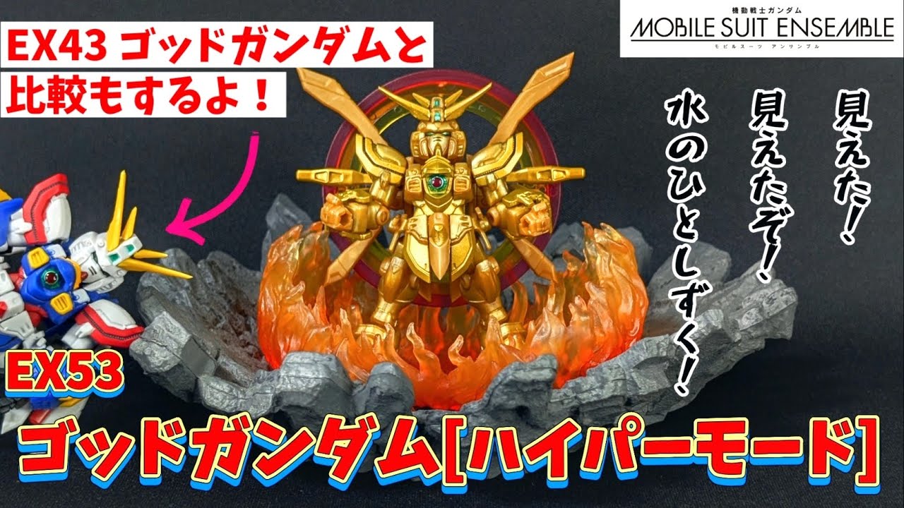 ガンダム モビルスーツアンサンブル EX53 ゴッドガンダム ハイパーモード Amazon | MOBILE SUIT ENSEMBLE EX53 ゴッド ハイパーモード
