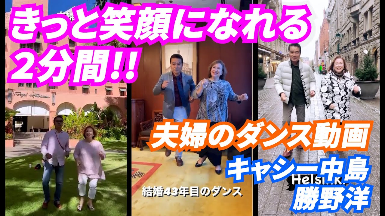 【夫婦deダンス】勝野洋・キャシー中島夫婦が、世界中で踊りつづけるショート動画集！(Part2)　この動画で癒されてください！
