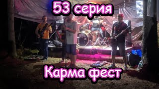 53 серия #Vanlife, автодом своими руками. КАРМА ФЕСТ.