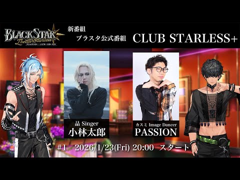 ブラスタ公式番組「CLUB STARLESS＋」1/23 - YouTube