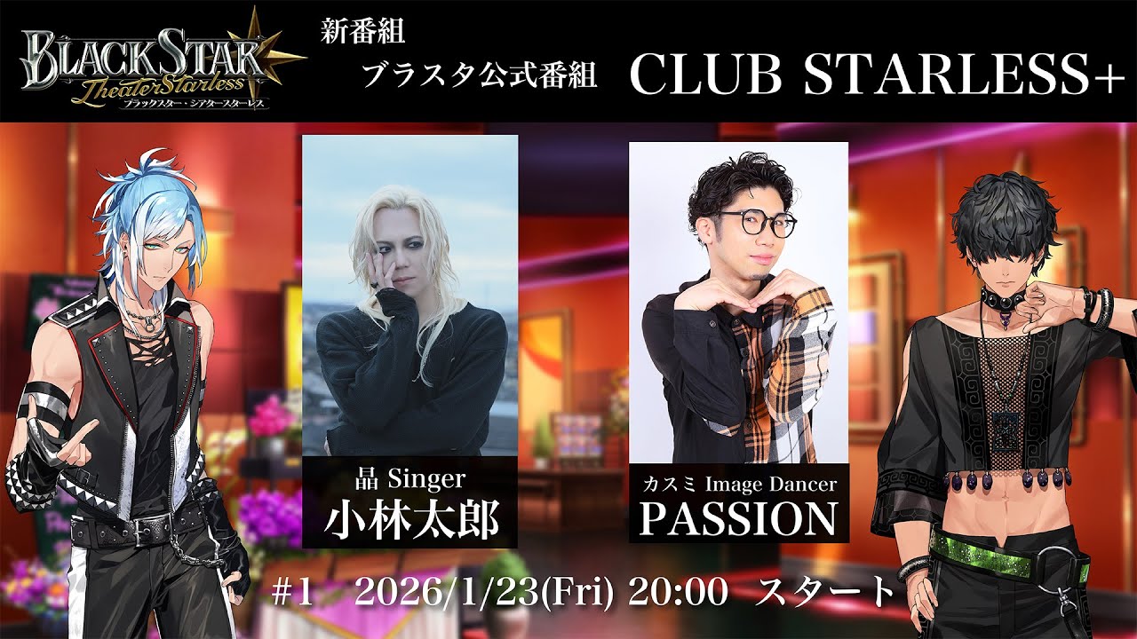 ブラスタ公式番組「CLUB STARLESS＋」1/23 - YouTube