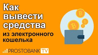 видео Как вывести деньги с кошелька?