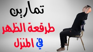 تمارين طرقعة الظهر في المنزل | خطورة طرقعة الظهر - How to crack your back by yourself