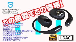 低価格で高性能！SOUNDPEATSのオープンイヤー型ワイヤレスイヤホンGoFree2が凄い！