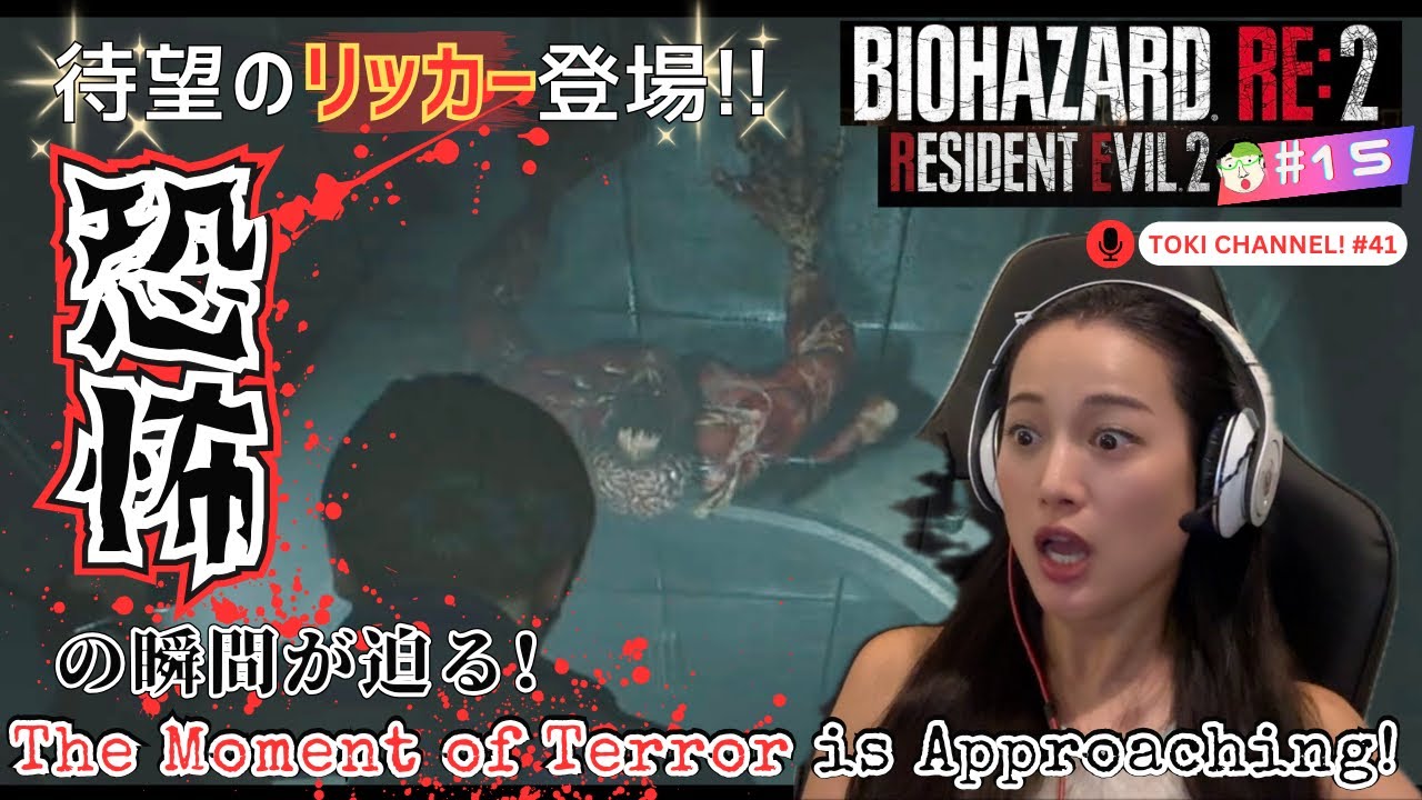 15】リッカー登場！恐怖の瞬間が迫る！Licker! The Moment of Terror