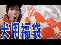 2019年わんちゃん用福袋開封で衝撃すぎたwww