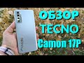 Обзор TECNO Camon 17P 128Gb NFC - РЕКОМЕНДУЮ!
