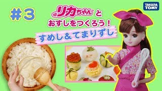 #３ リカちゃん と「てまりずし」をつくろう（全４わ） Make kawaii sushi