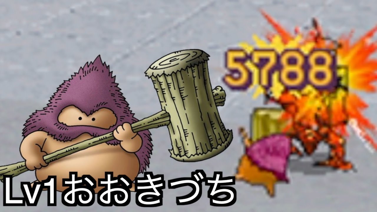 【DQMJ】Lv1おおきづちでエスターク倒してみた